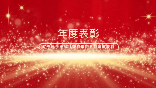 辽宁电子出版社荣获集团多项年度表彰